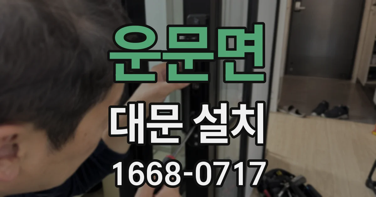 운문면 대문 설치