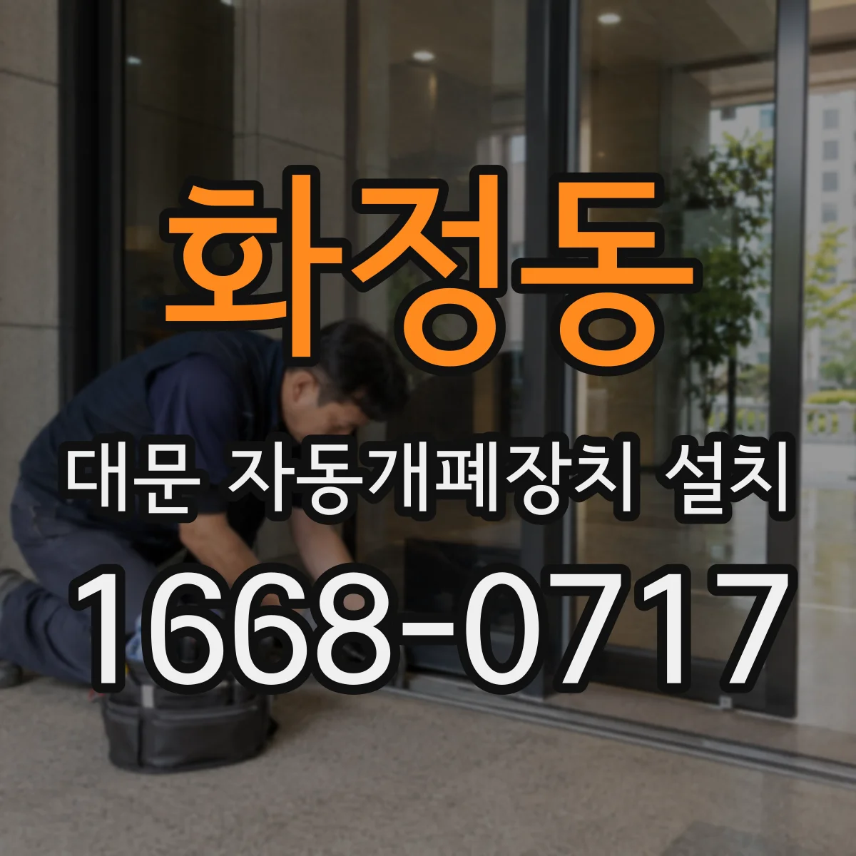 화정동 대문 자동개폐장치 설치