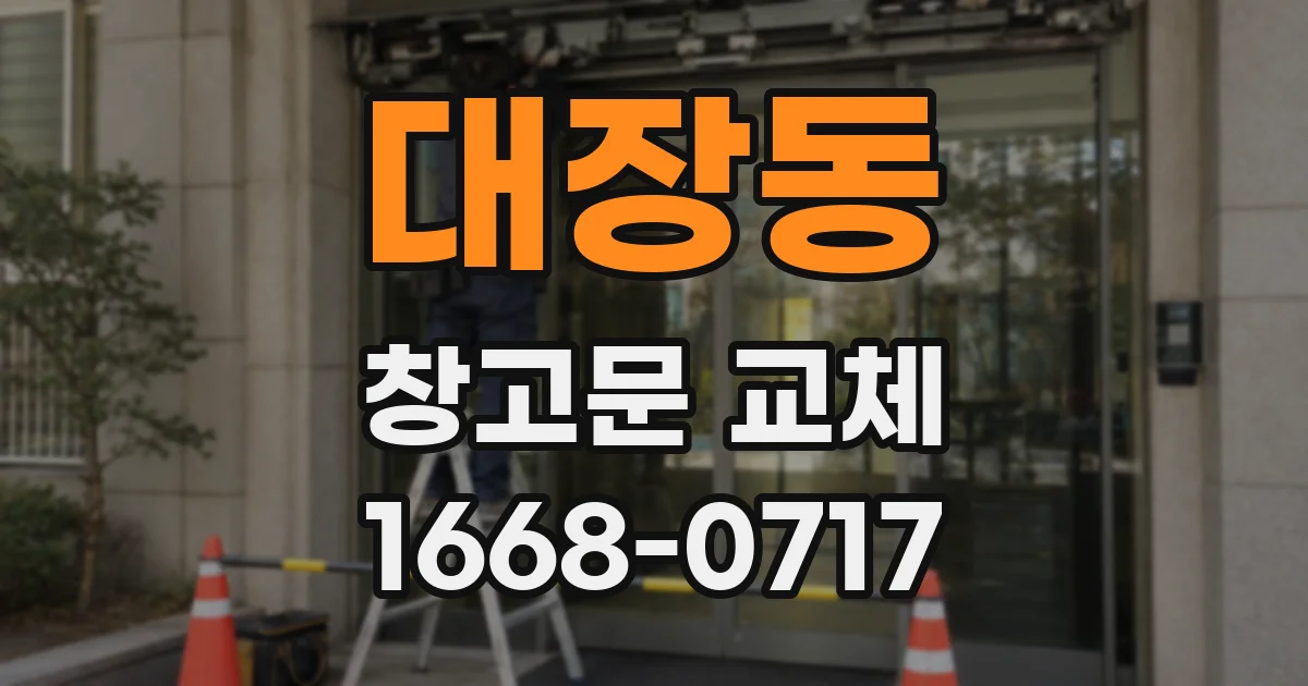 대장동 창고문 교체