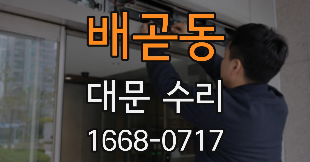 배곧동 대문 수리