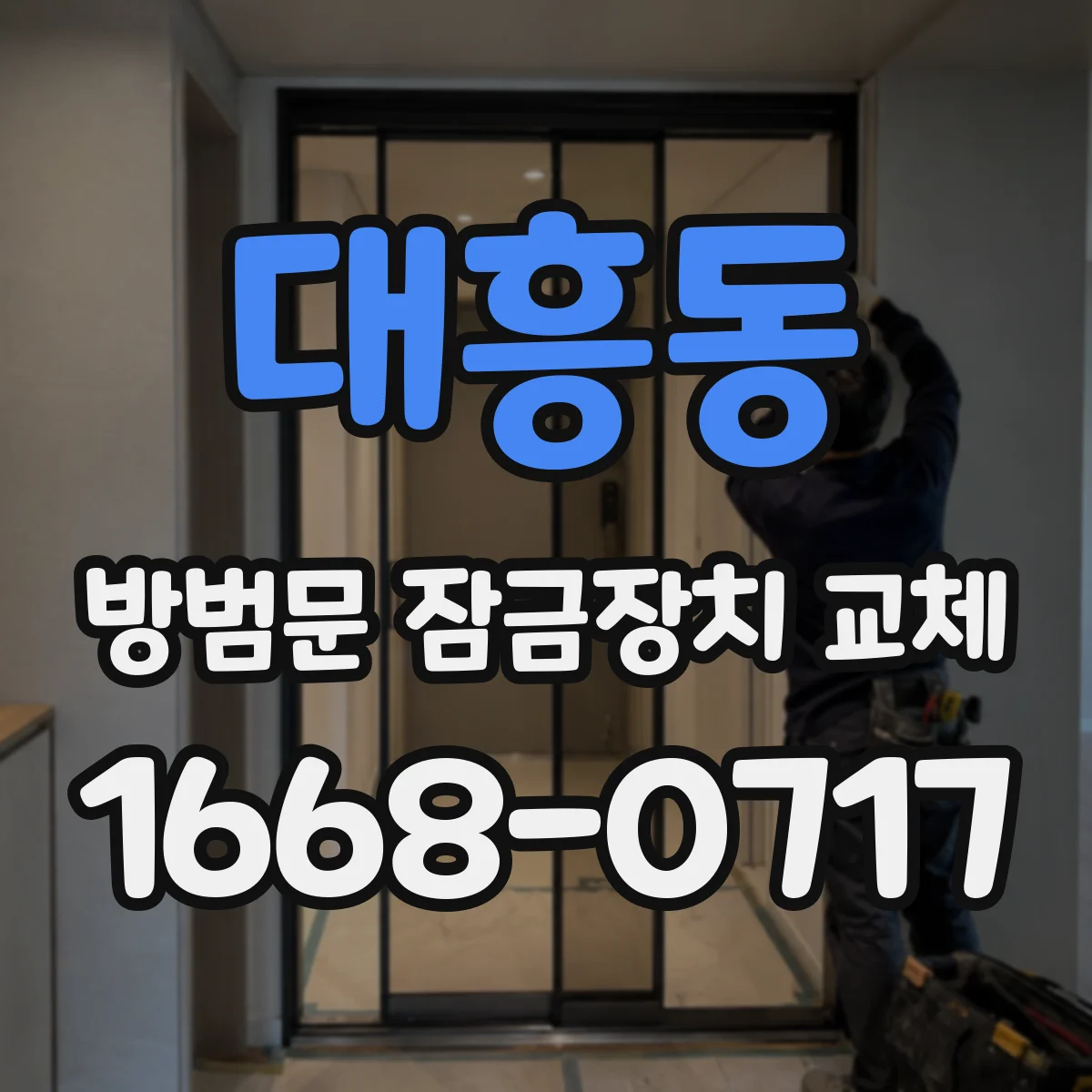 대흥동 방범문 잠금장치 교체