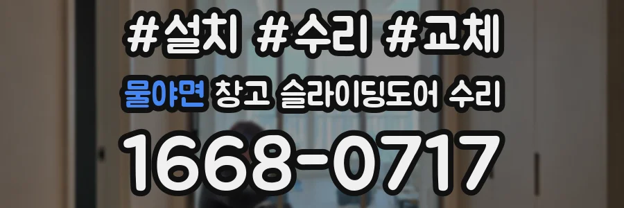 물야면 창고 슬라이딩도어 수리