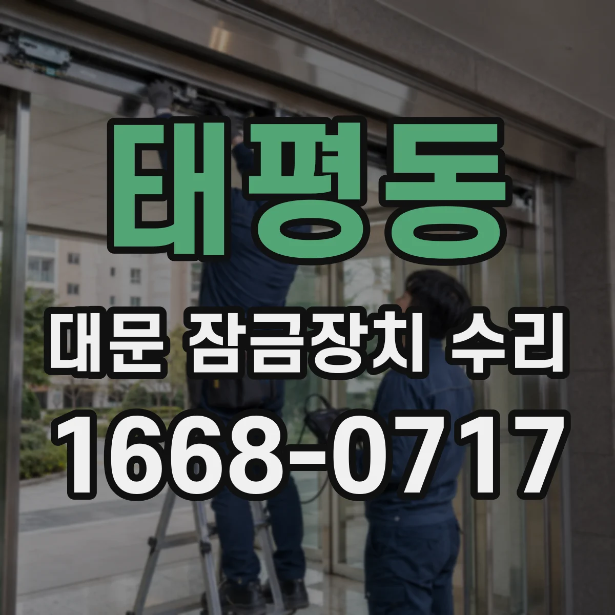 태평동 대문 잠금장치 수리