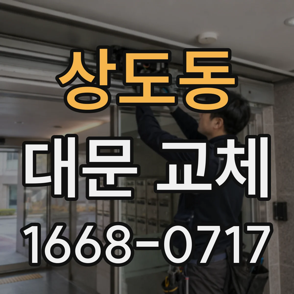 상도동 대문 교체