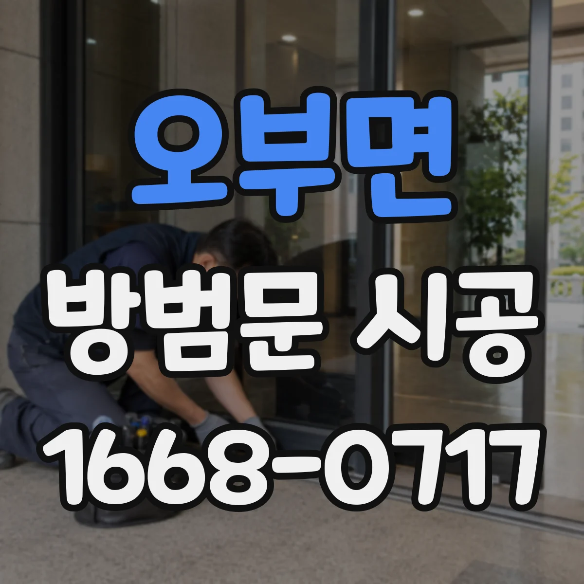 오부면 방범문 시공