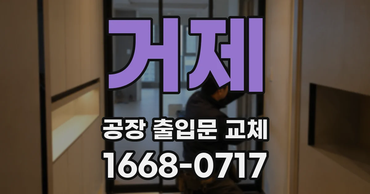 거제 공장 출입문 교체