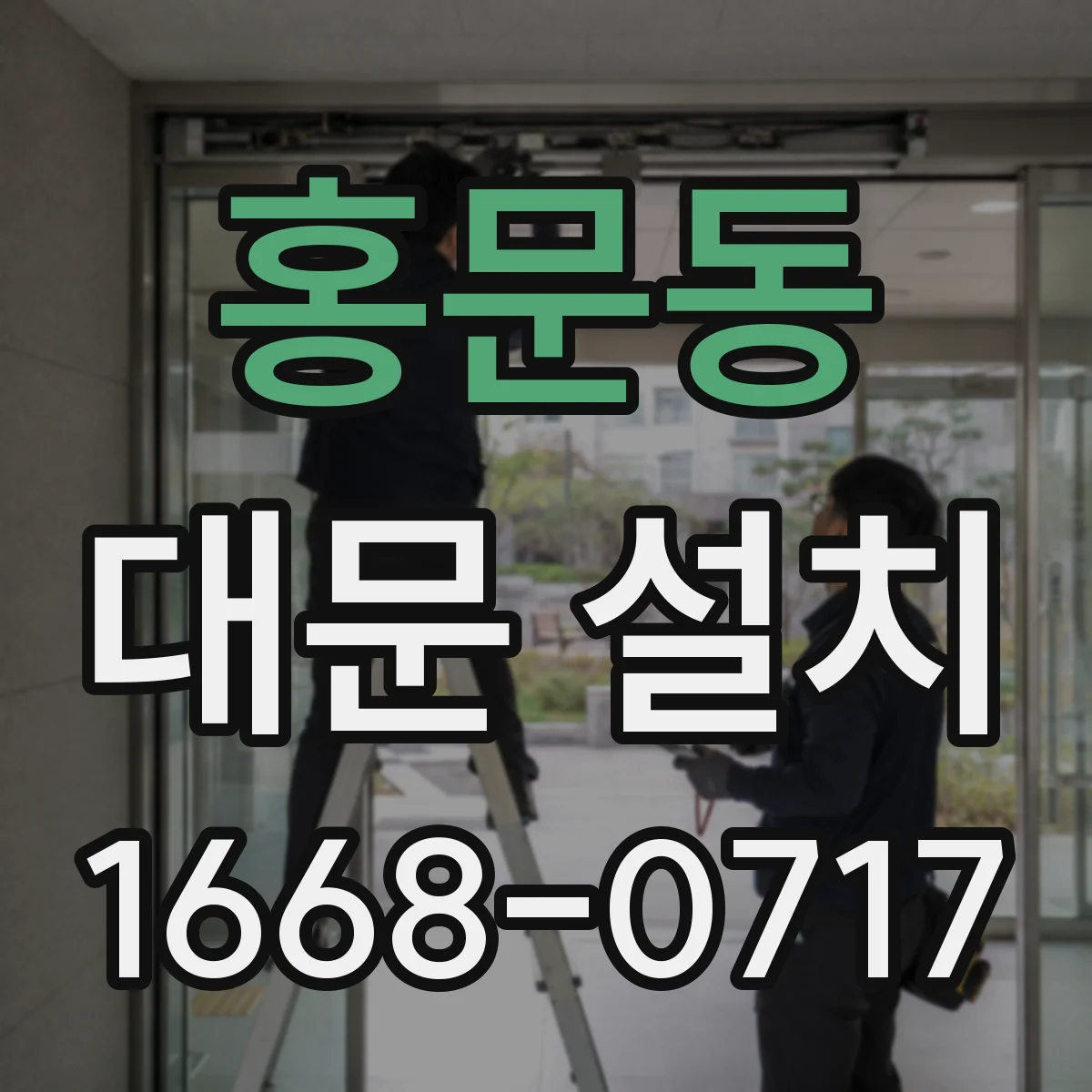 홍문동 대문 설치