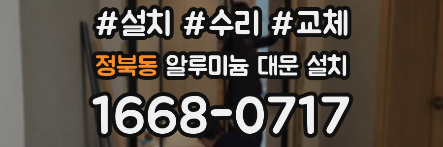 정북동 알루미늄 대문 설치