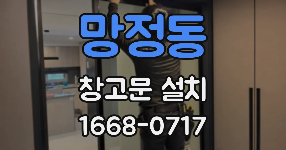 망정동 창고문 설치