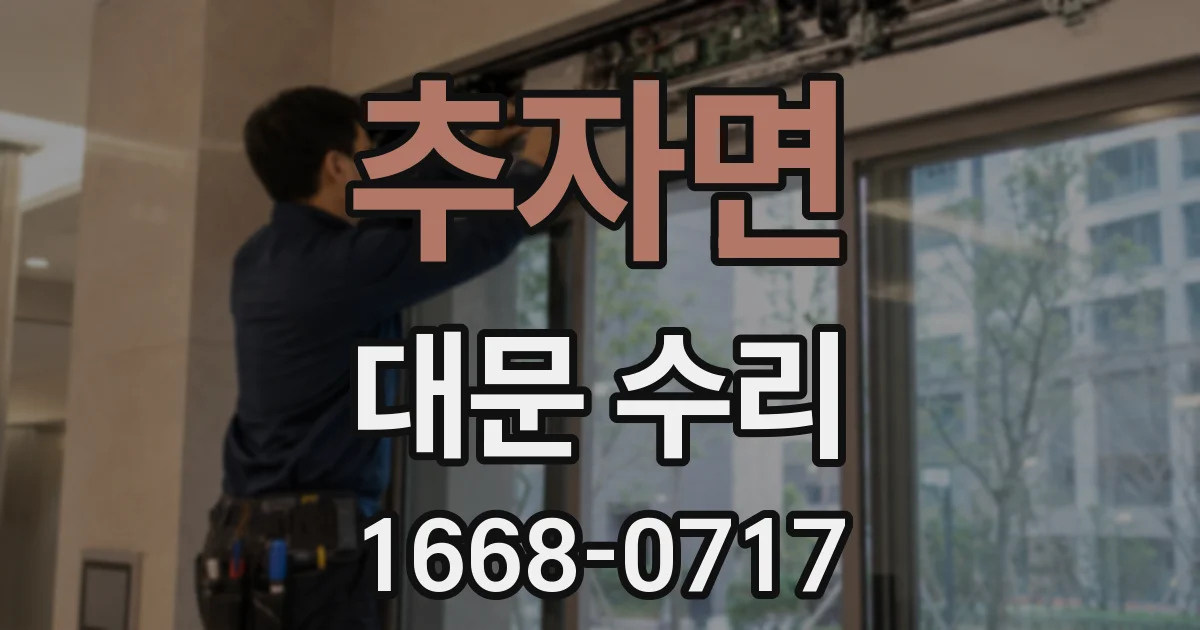 추자면 대문 수리