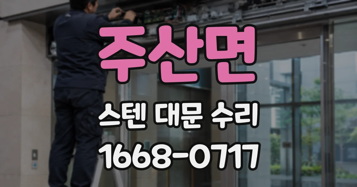 주산면 스텐 대문 수리