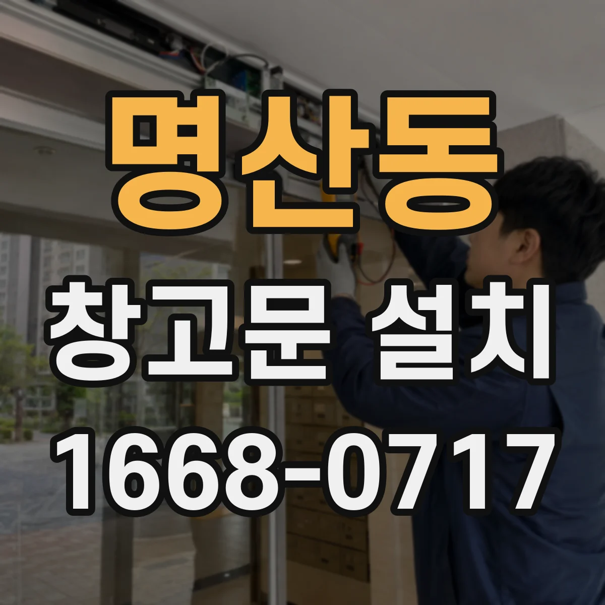 명산동 창고문 설치
