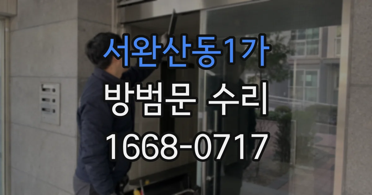 서완산동1가 방범문 수리