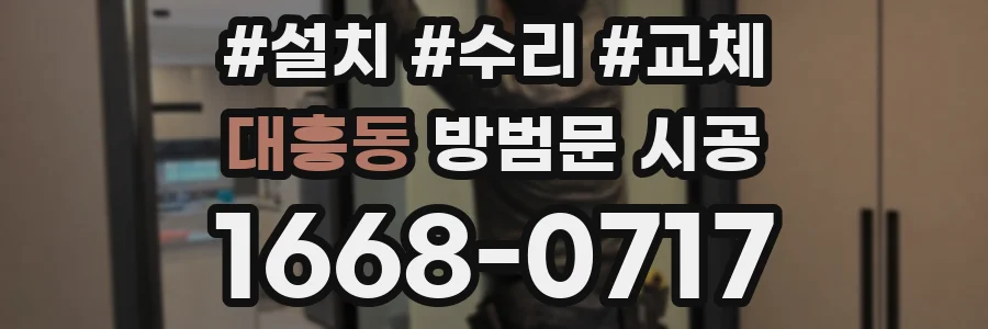 대흥동 방범문 시공