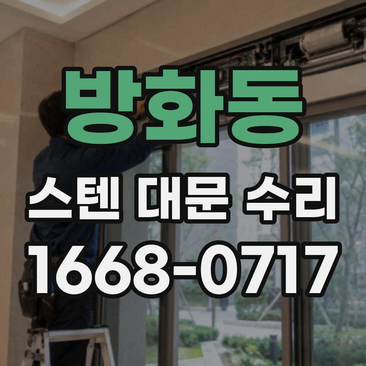 방화동 스텐 대문 수리