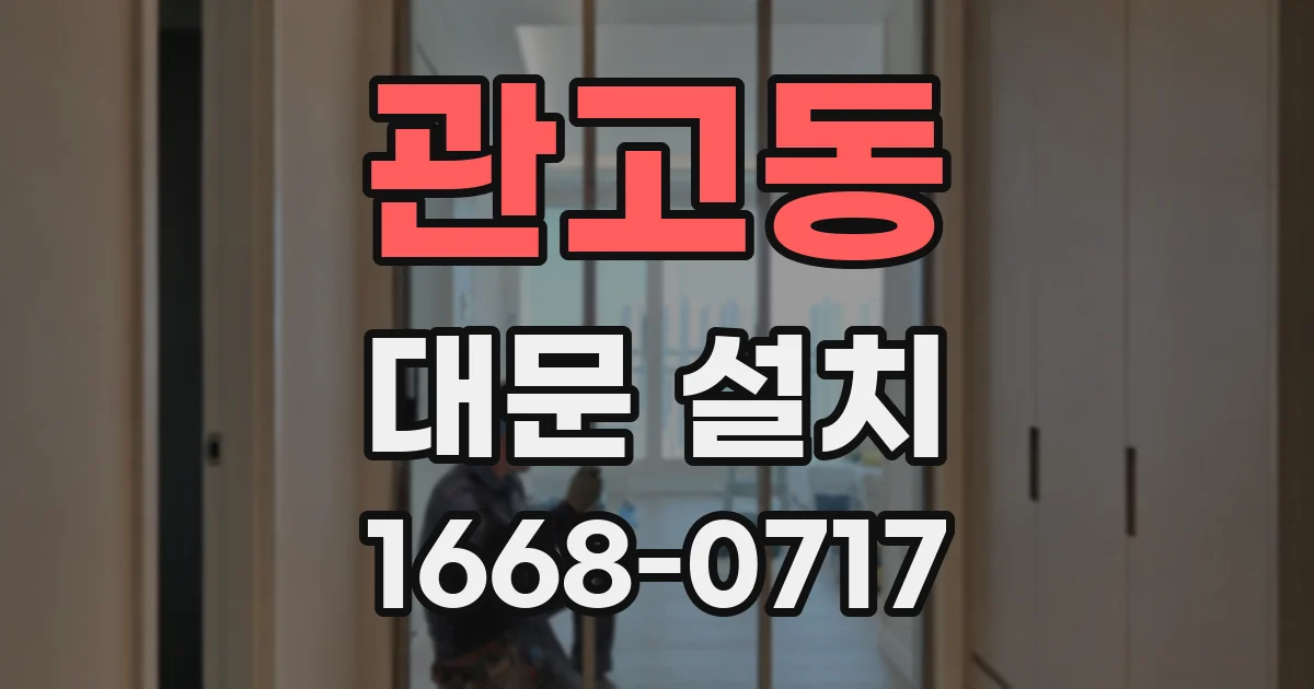 관고동 대문 설치