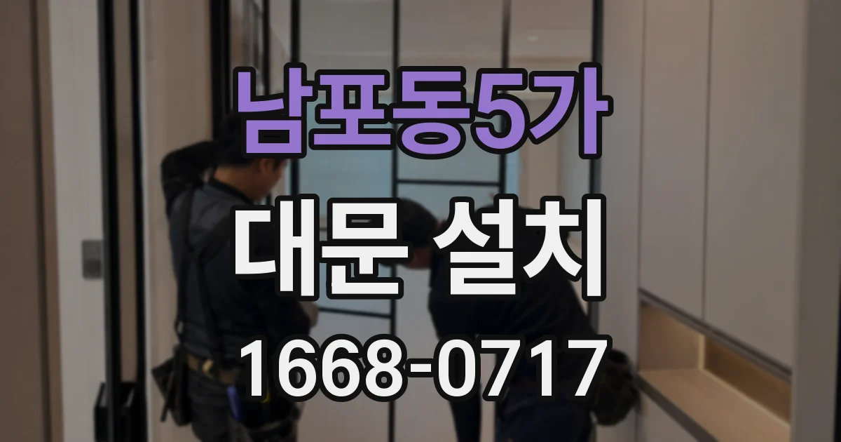 남포동5가 대문 설치