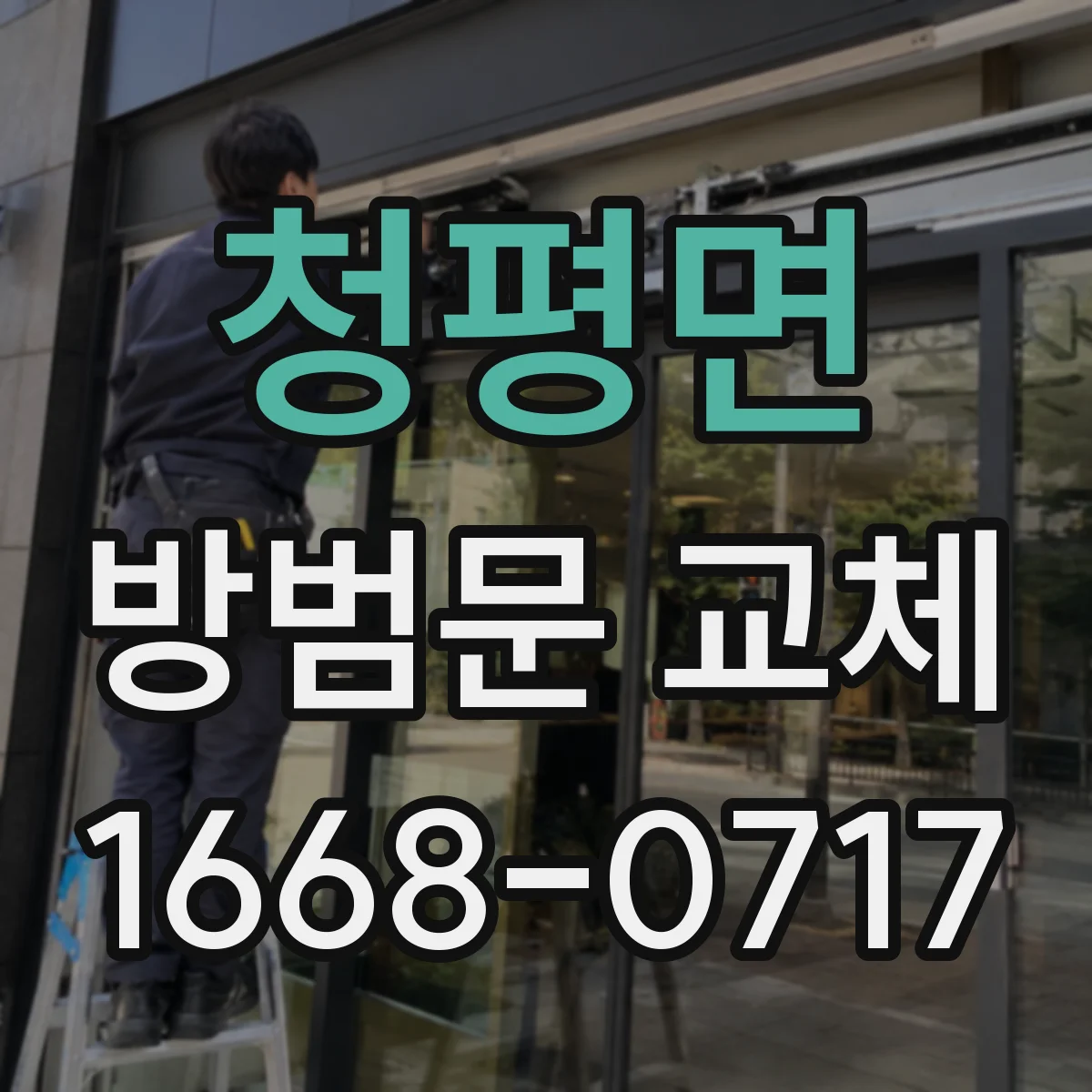 청평면 방범문 교체