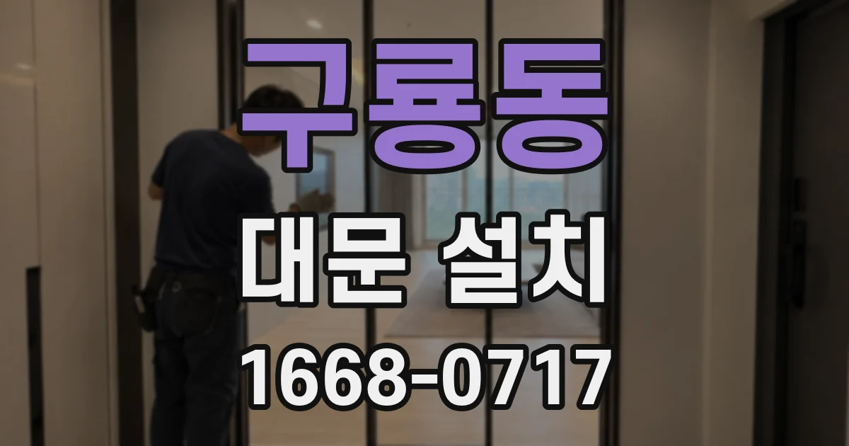 구룡동 대문 설치