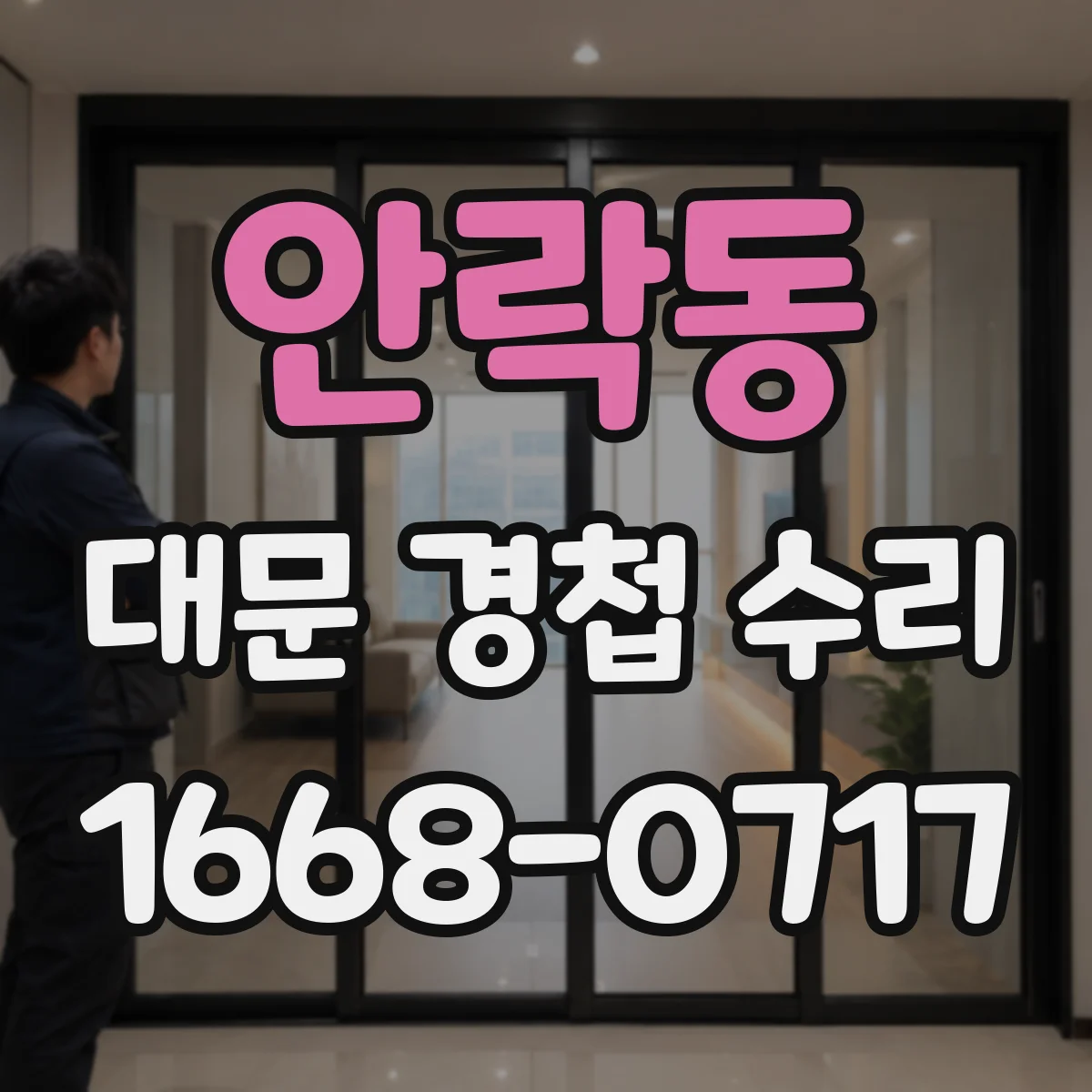 안락동 대문 경첩 수리