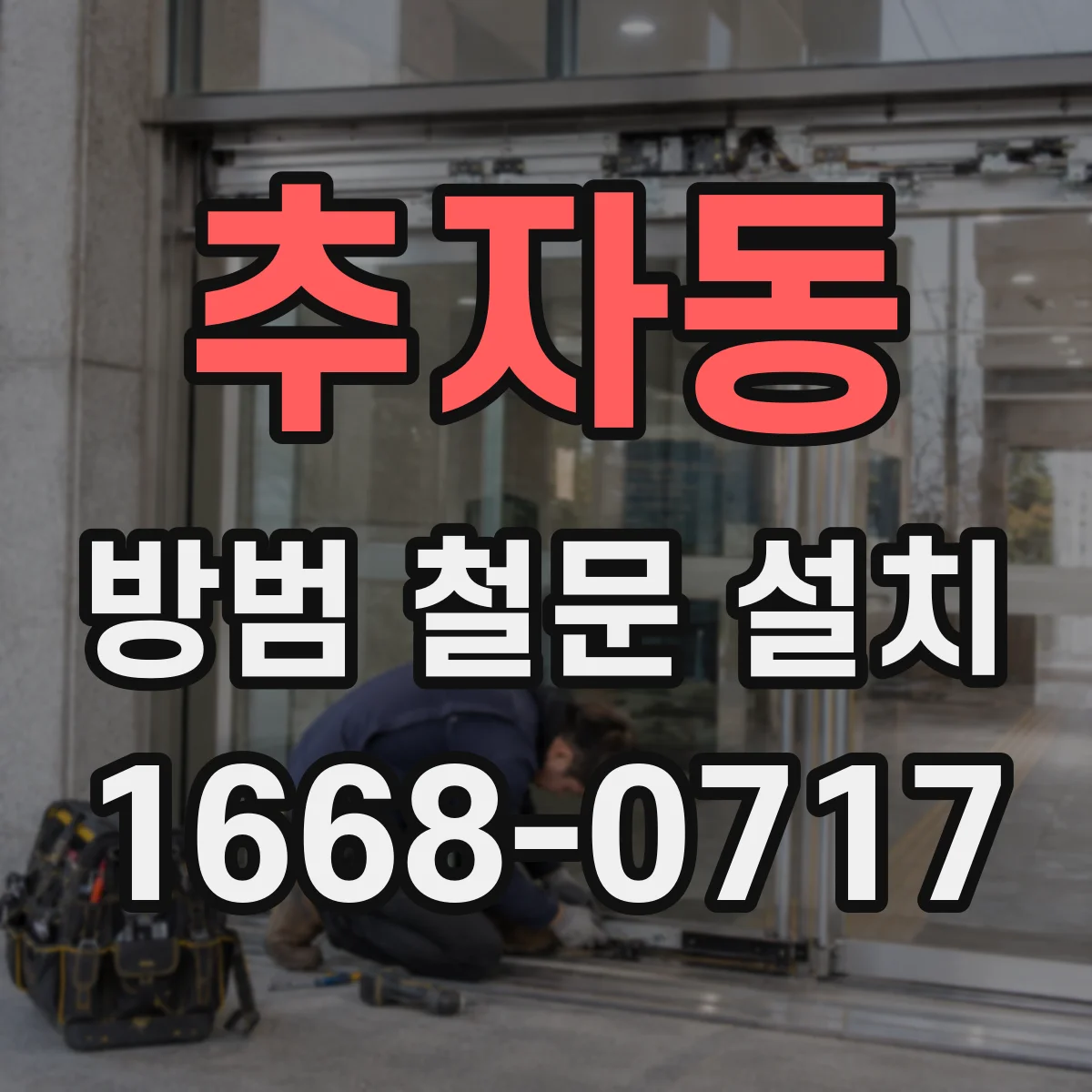 추자동 방범 철문 설치