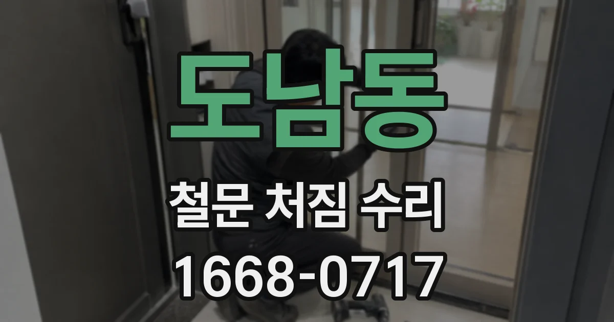 도남동 철문 처짐 수리