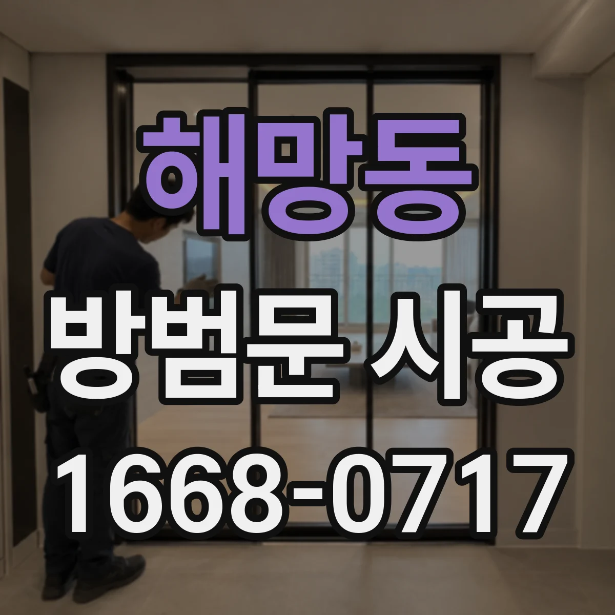 해망동 방범문 시공
