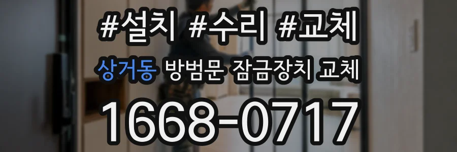 상거동 방범문 잠금장치 교체