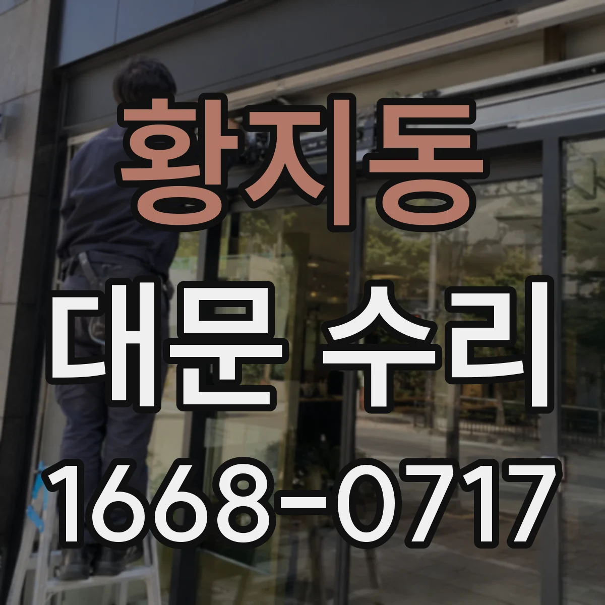 황지동 대문 수리