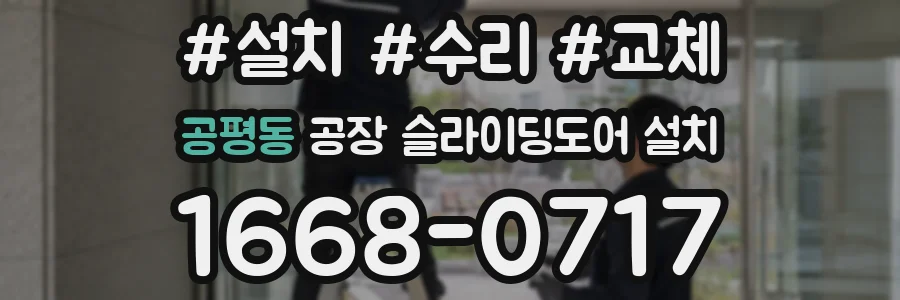 공평동 공장 슬라이딩도어 설치