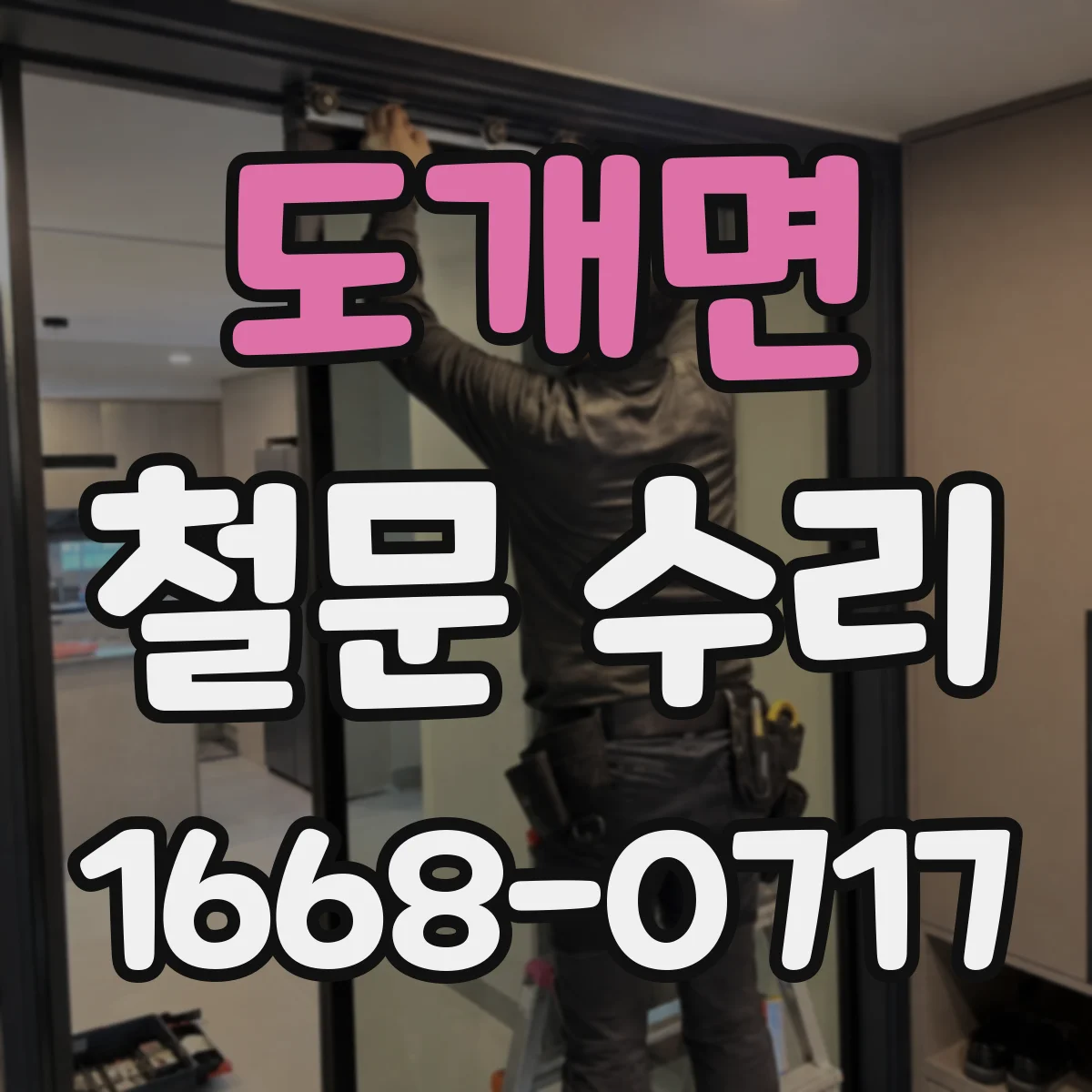 도개면 철문 수리