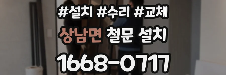 상남면 철문 설치
