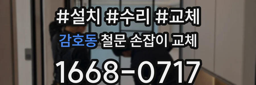 감호동 철문 손잡이 교체