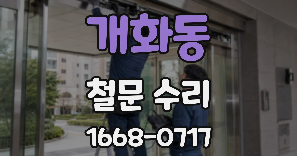 개화동 철문 수리