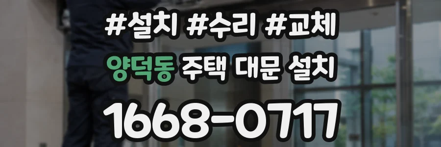 양덕동 주택 대문 설치