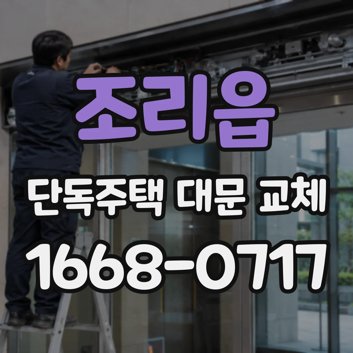 조리읍 단독주택 대문 교체