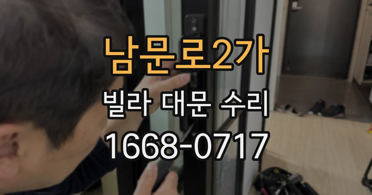 남문로2가 빌라 대문 수리