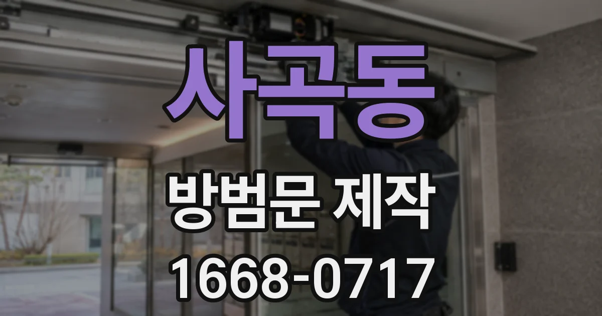 사곡동 방범문 제작