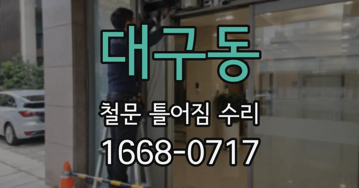 대구동 철문 틀어짐 수리