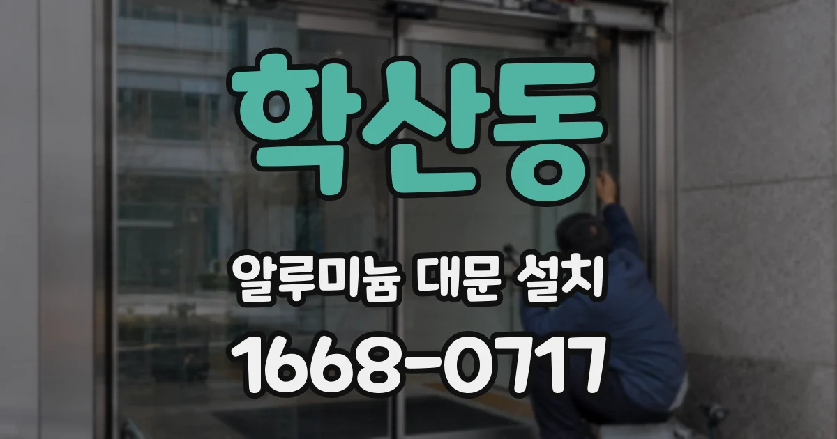 학산동 알루미늄 대문 설치