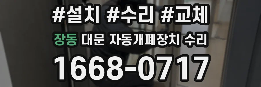 장동 대문 자동개폐장치 수리