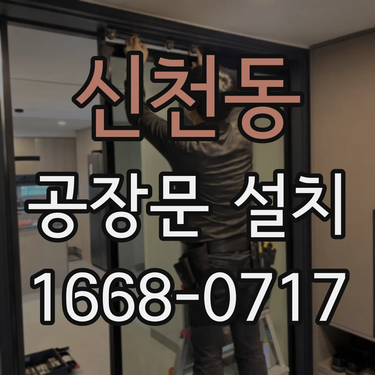 신천동 공장문 설치