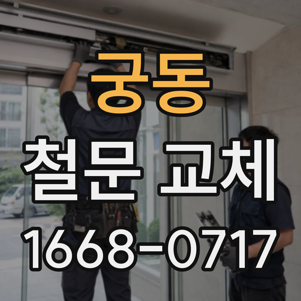 궁동 철문 교체
