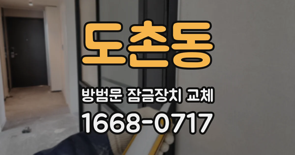 도촌동 방범문 잠금장치 교체