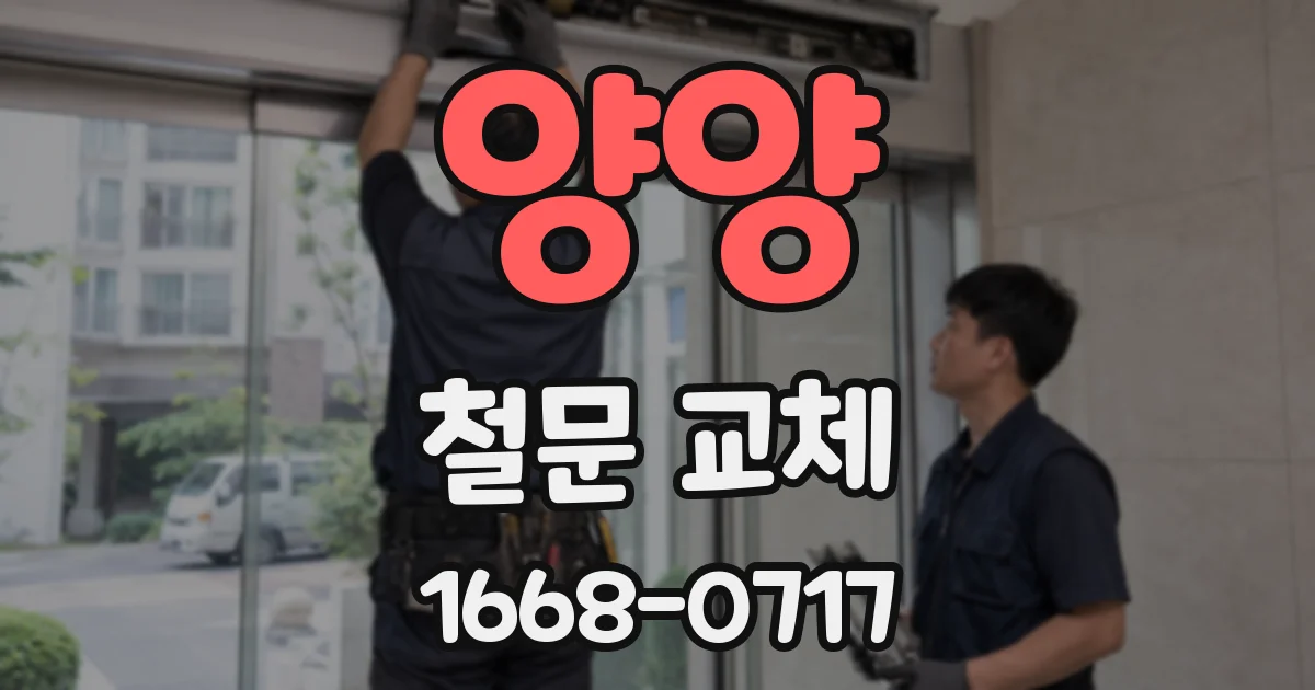 양양 철문 교체