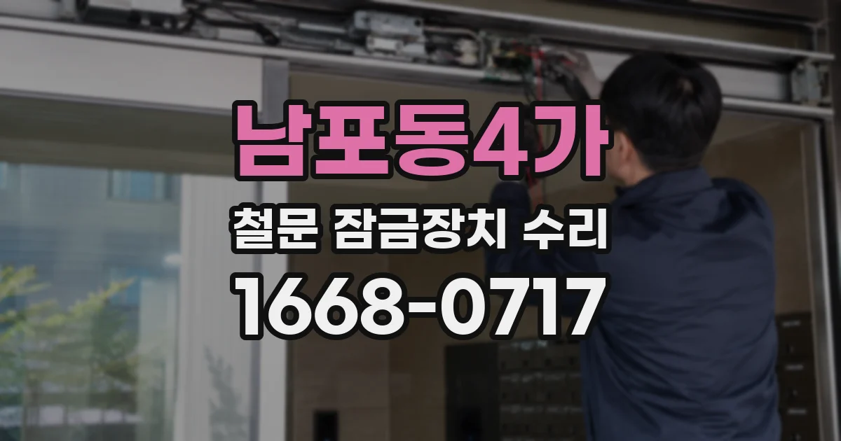 남포동4가 철문 잠금장치 수리