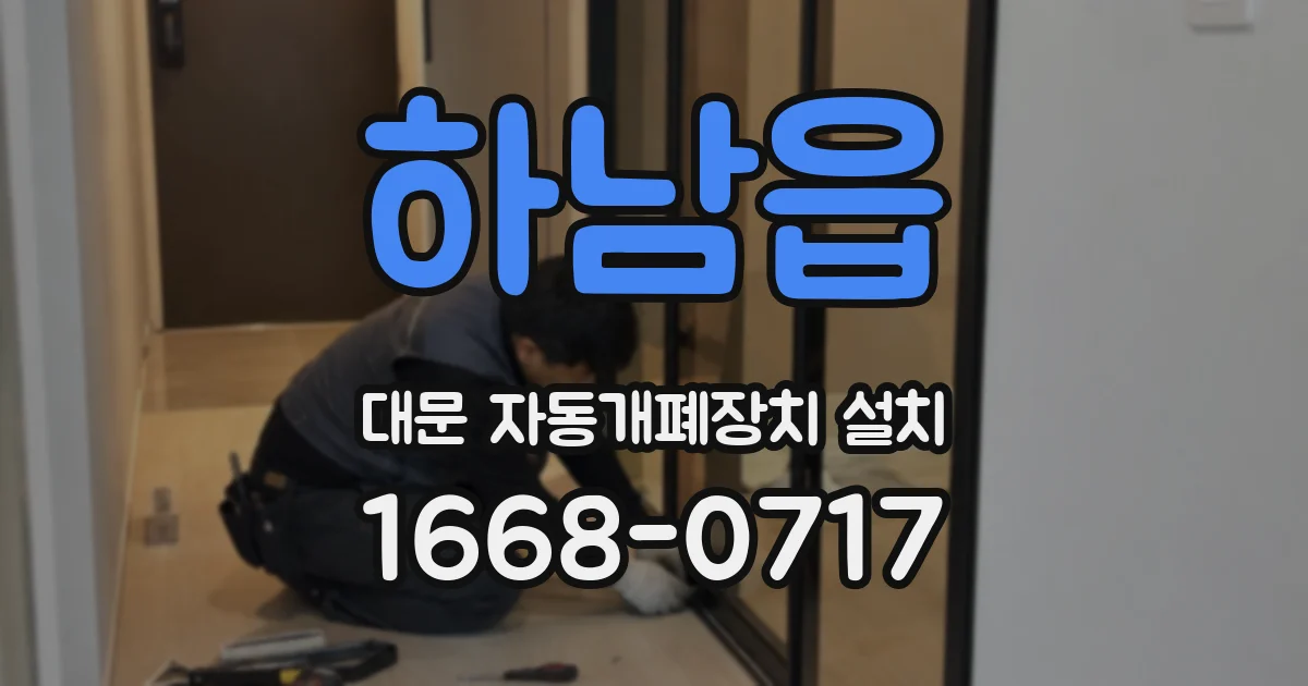 하남읍 대문 자동개폐장치 설치