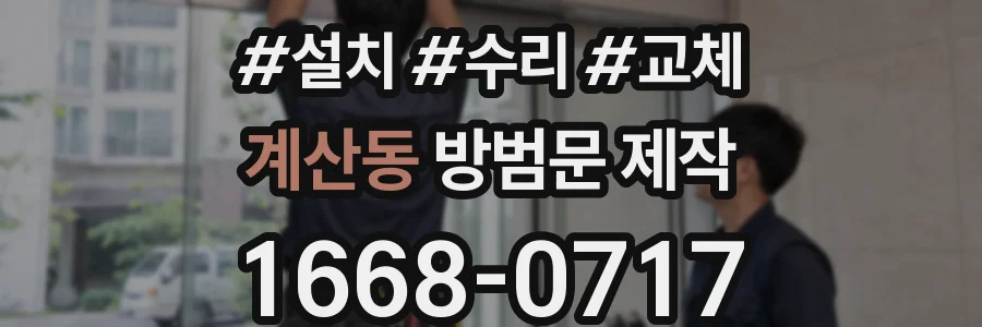 계산동 방범문 제작