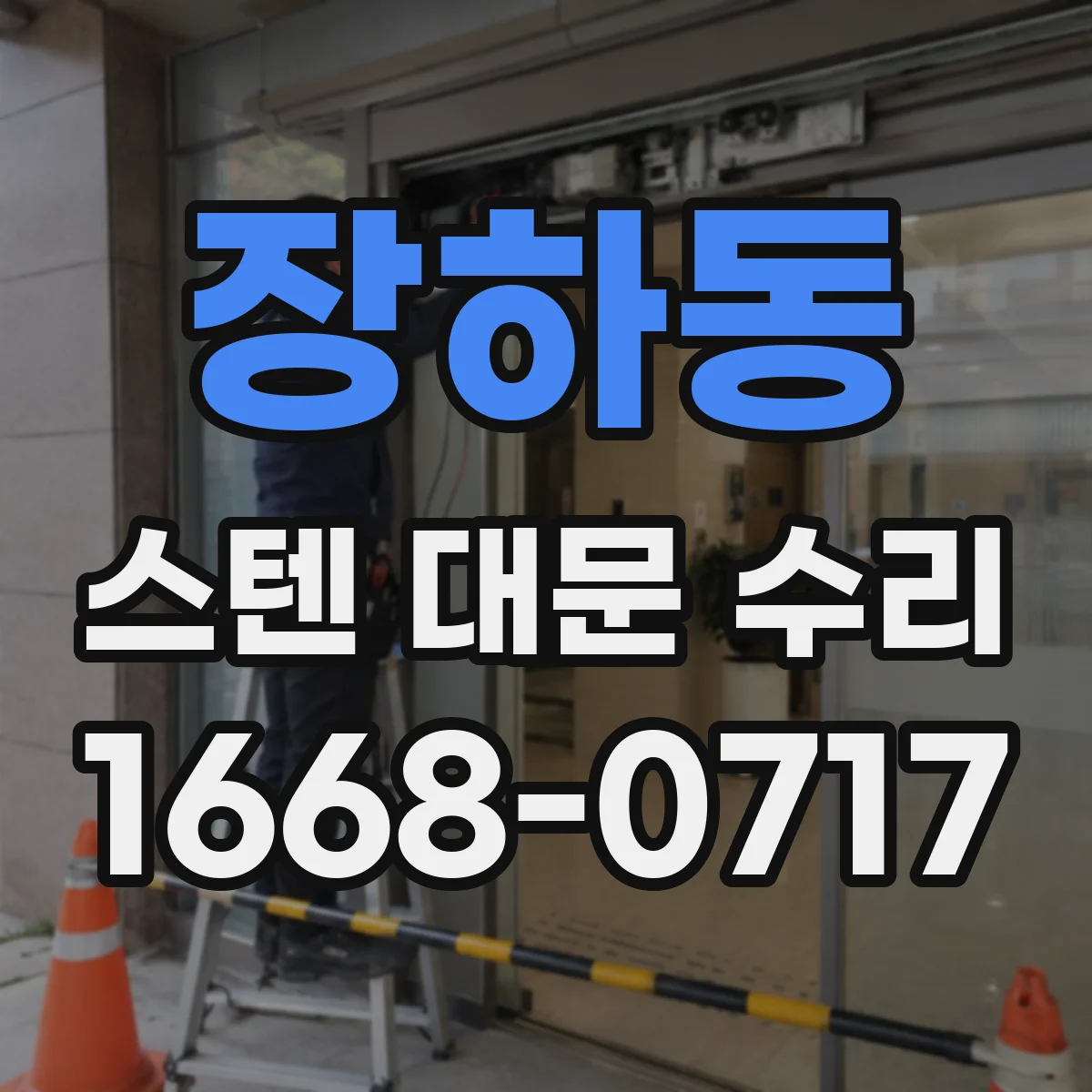 장하동 스텐 대문 수리