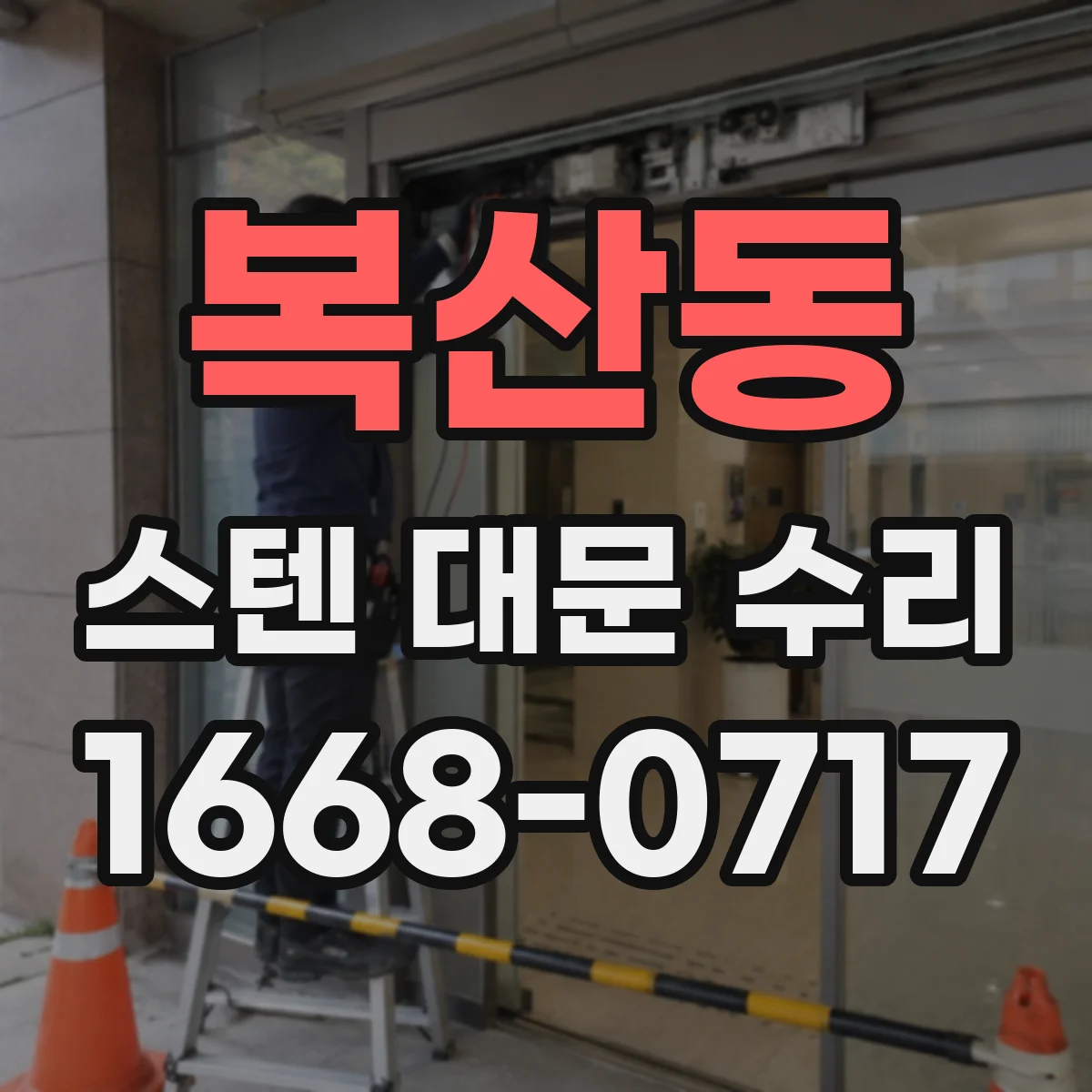 복산동 스텐 대문 수리